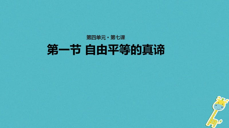 八年級道德與法治下冊第四單元崇尚法治精神第七課尊重自由平等第1框《自由平等的真諦》課件新人教版_第1頁