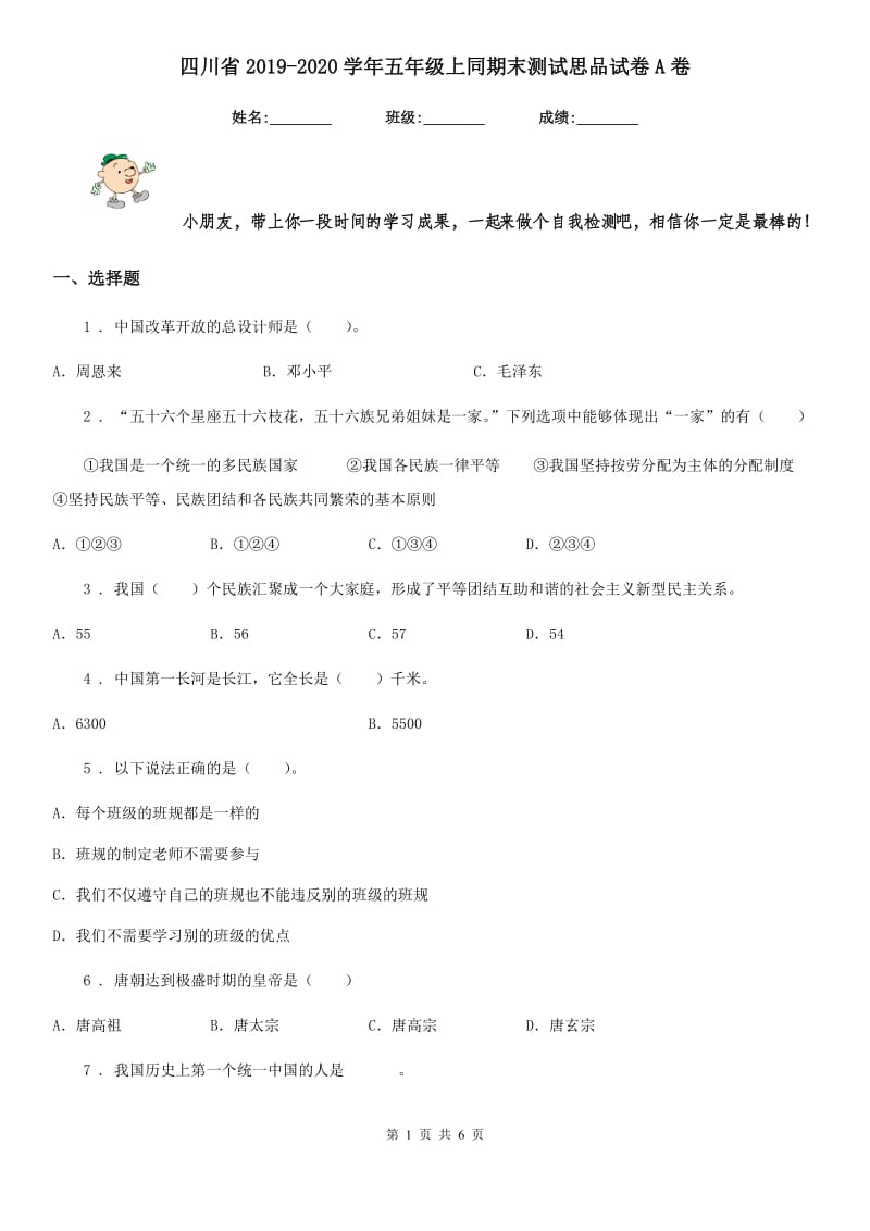 四川省2019-2020学年五年级上同期末测试思品试卷A卷_第1页