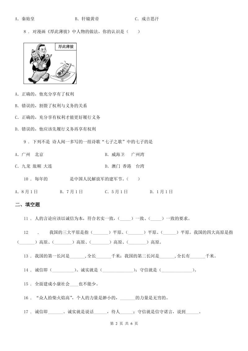 四川省2019-2020学年五年级上同期末测试思品试卷A卷_第2页