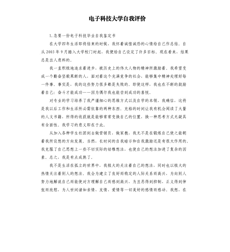 电子科技大学自我评价 .docx_第1页