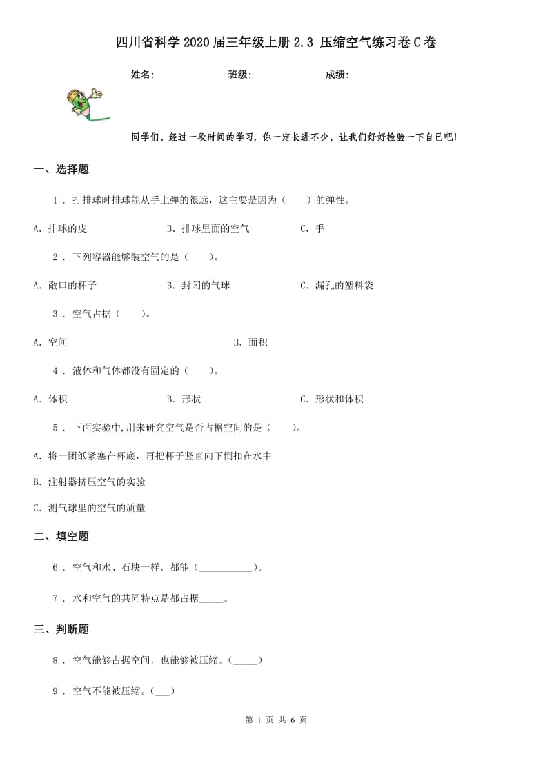 四川省科学2020届三年级上册2.3 压缩空气练习卷C卷_第1页