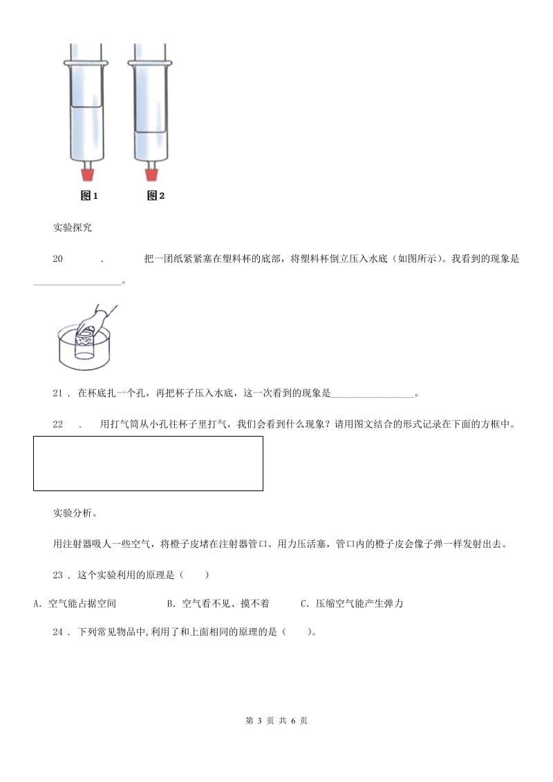 四川省科学2020届三年级上册2.3 压缩空气练习卷C卷_第3页