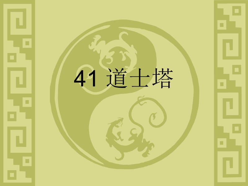 大学语文41道士塔_第1页