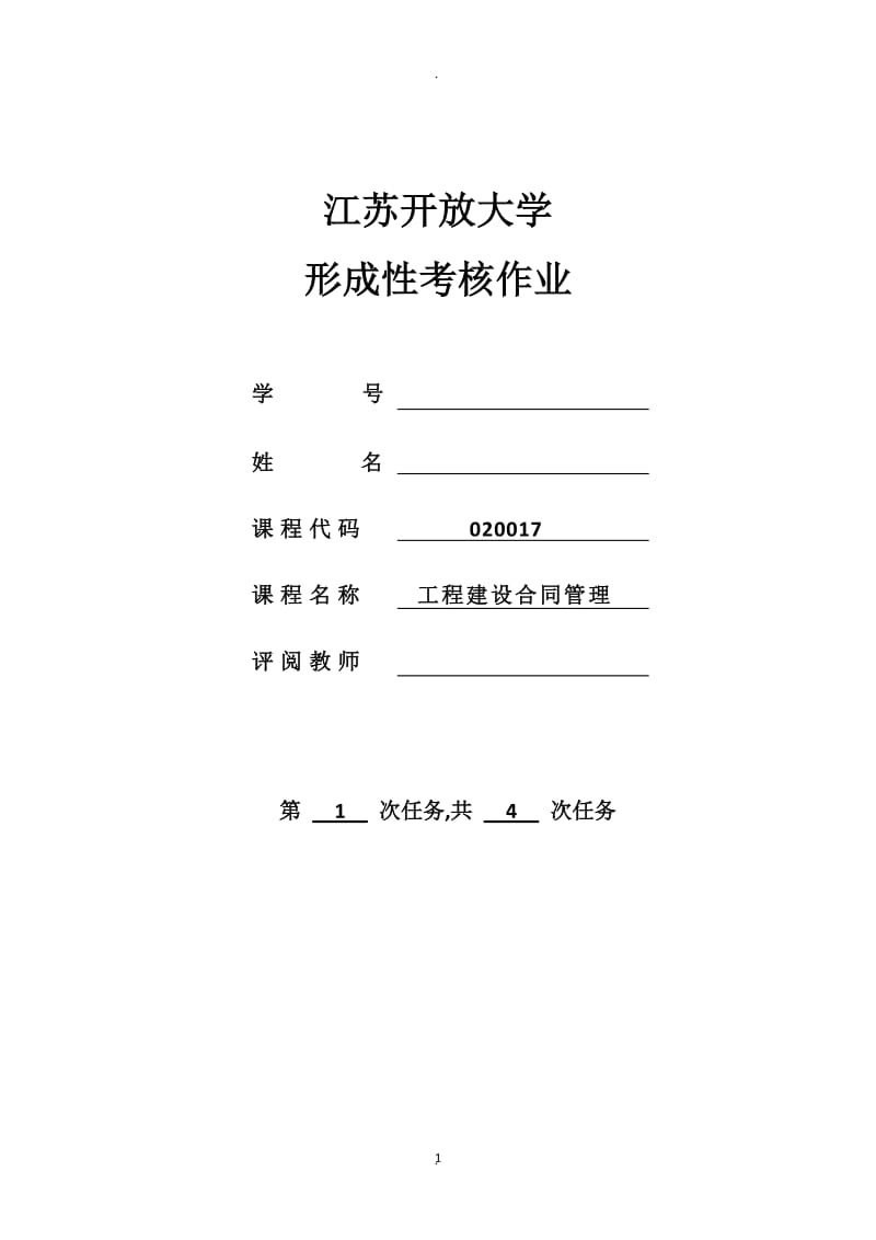 江苏开放大学工程建设合同管理形成性作业_第1页