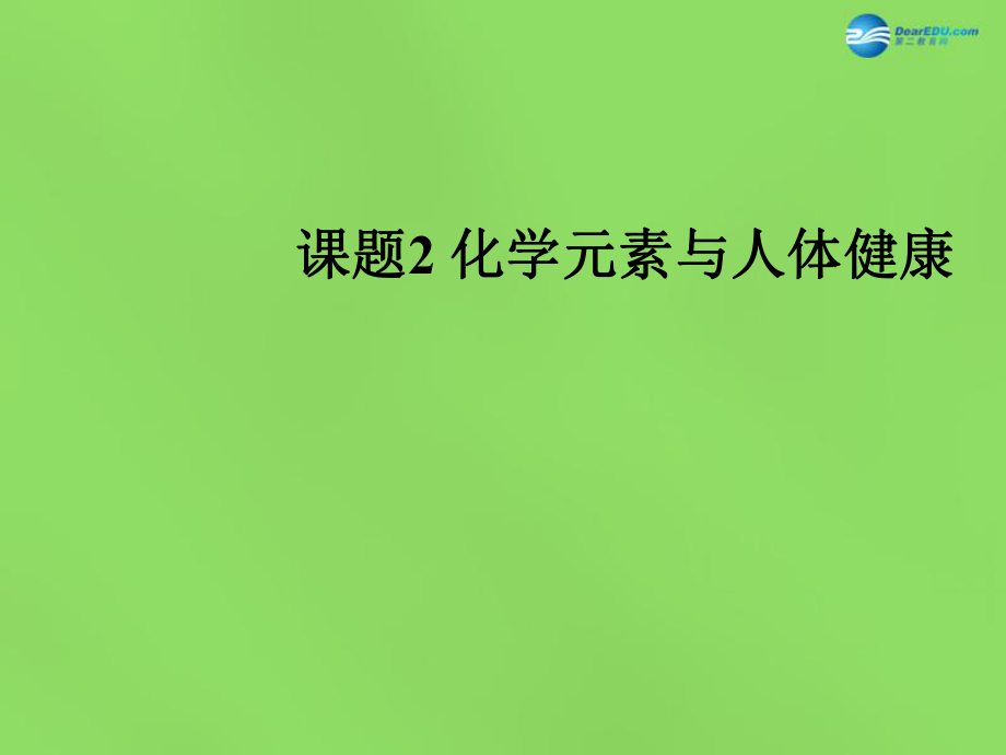 九年级化学下册第十二单元课题2化学元素与人体健康课件（新版）新人教版_第1页