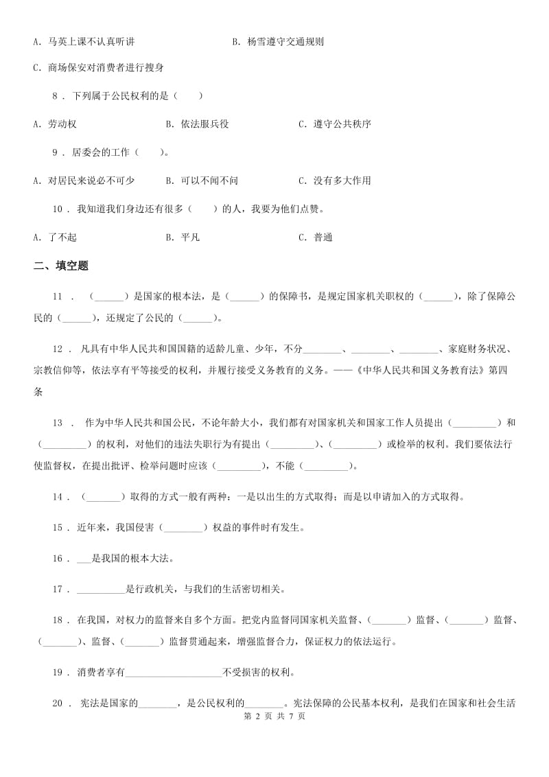 2019-2020年六年级道德与法治上册第三单元测试卷（3）A卷_第2页