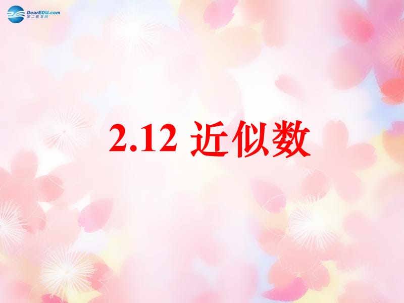 山东省龙口市诸由观镇诸由中学2014-2015学年六年级数学上册2.12近似数课件鲁教版五四制_第1页