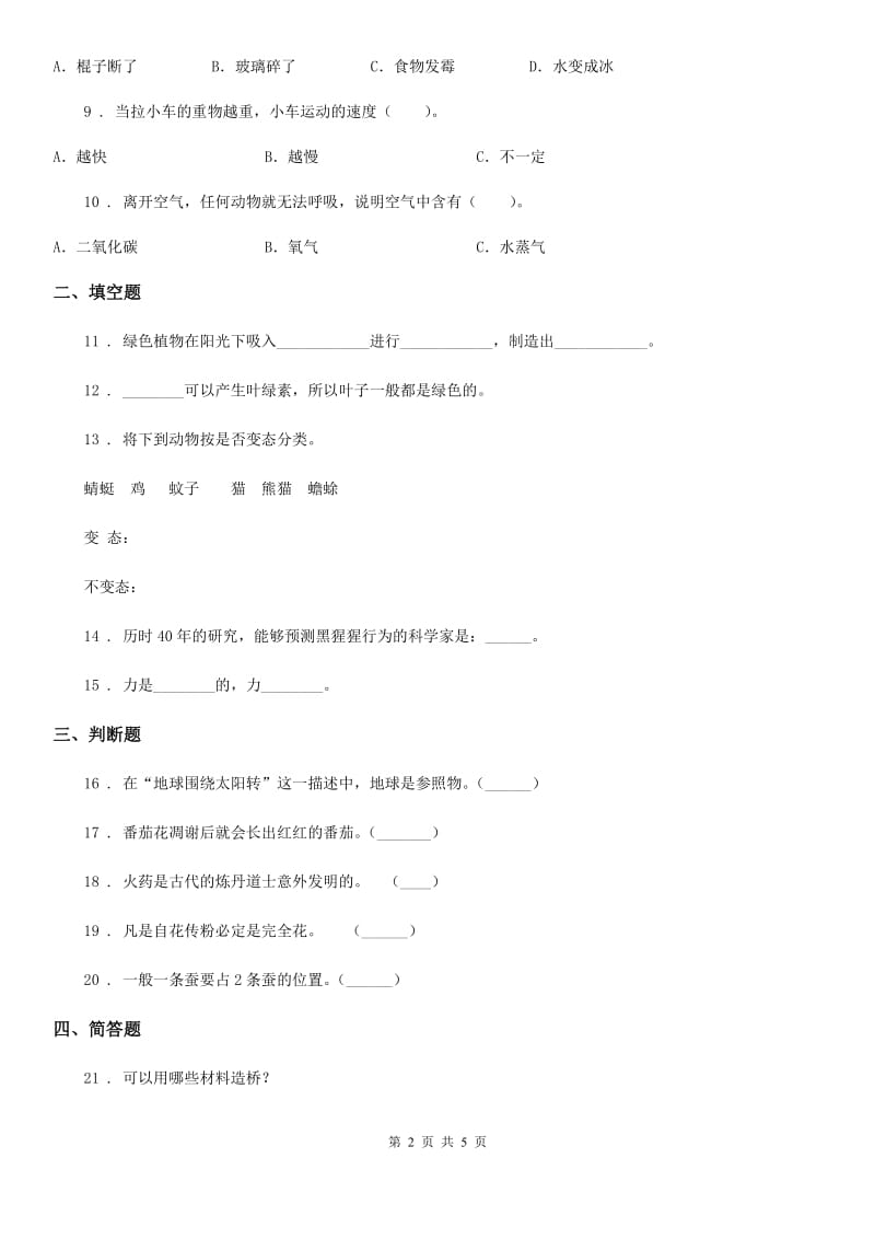 四川省2020版四年级下册期末考试科学试卷B卷_第2页