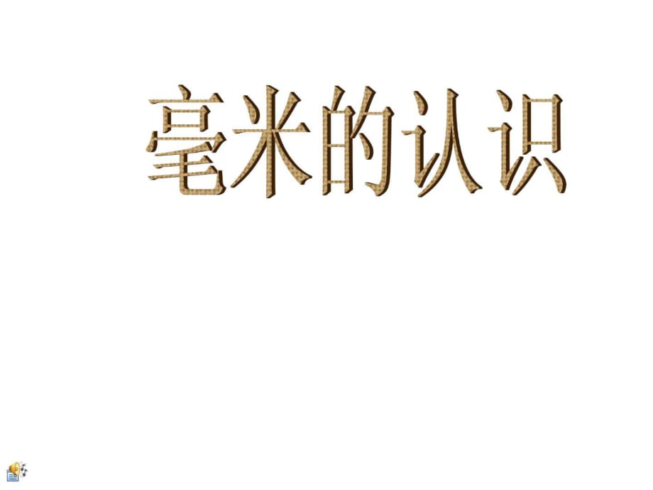 人教版三年級(jí)數(shù)學(xué)上冊(cè)《毫米的認(rèn)識(shí)》PPT課件_第1頁