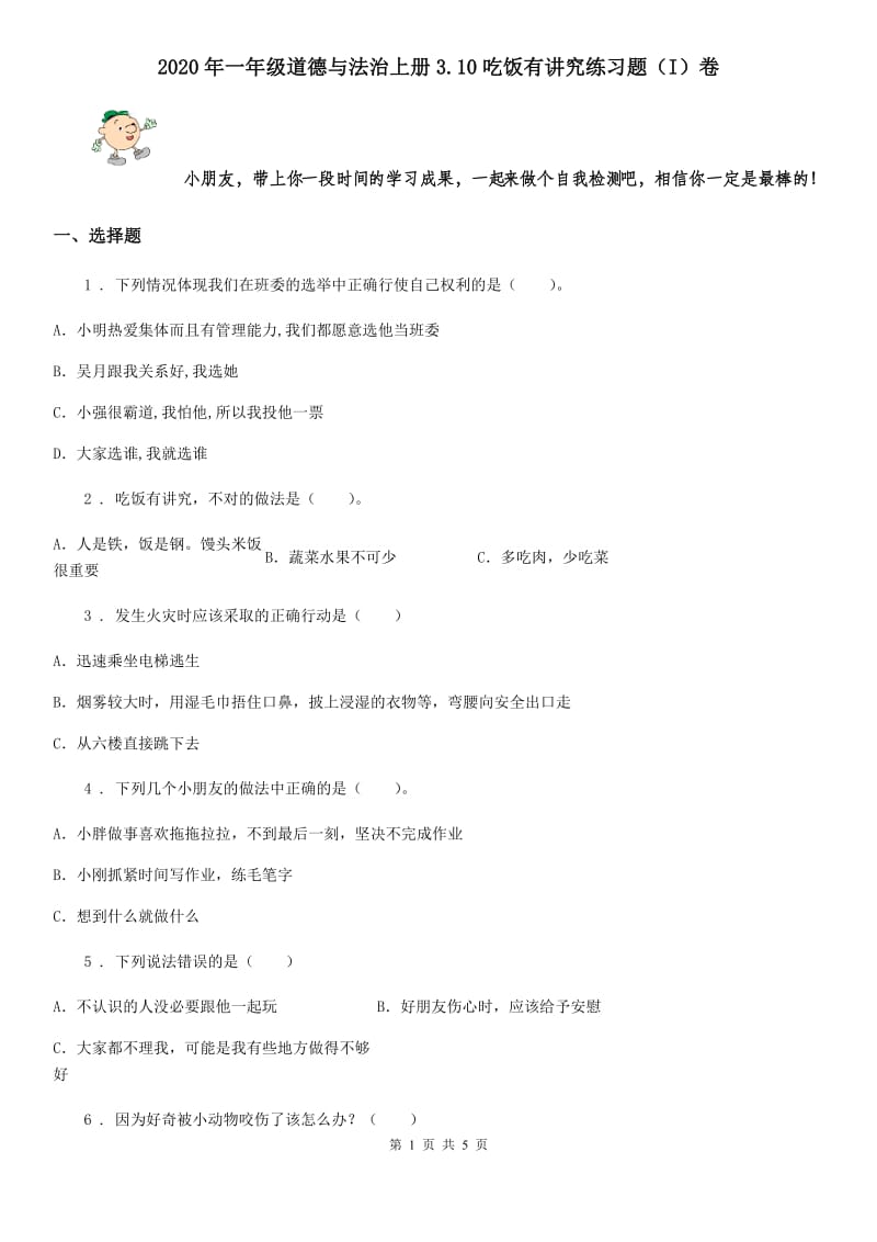 2020年一年级道德与法治上册3.10吃饭有讲究练习题（I）卷_第1页