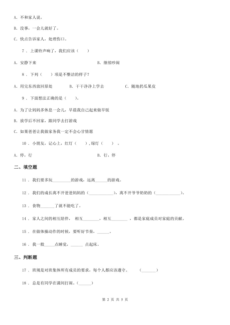 2020年一年级道德与法治上册3.10吃饭有讲究练习题（I）卷_第2页