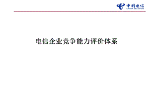 電信企業(yè)競爭能力評價體系