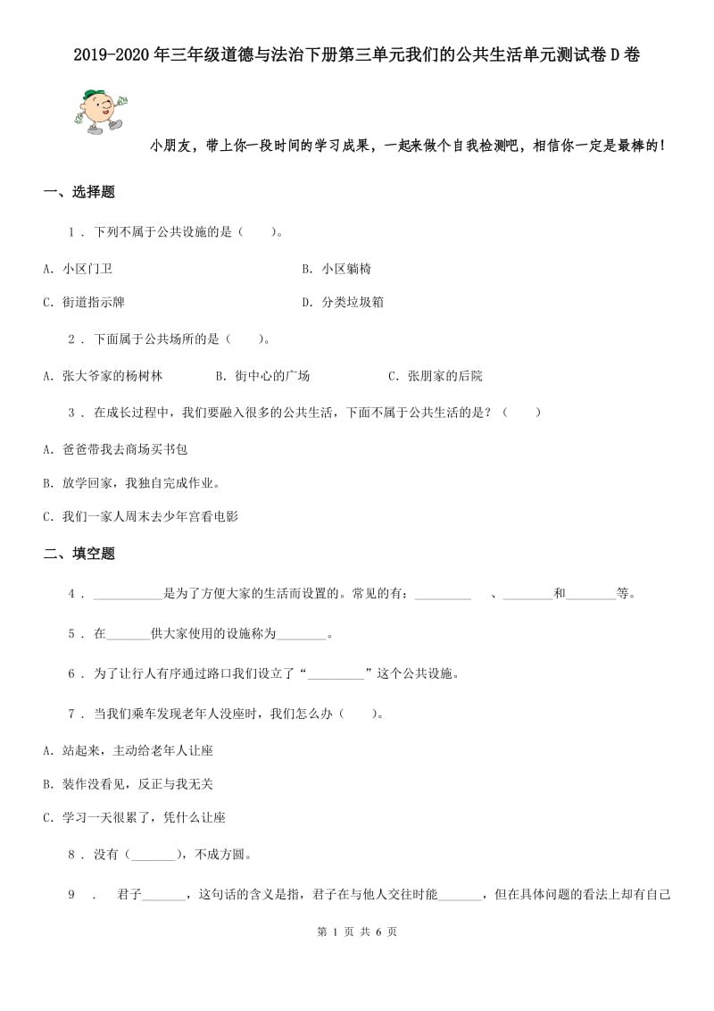 2019-2020年三年级道德与法治下册第三单元我们的公共生活单元测试卷D卷_第1页