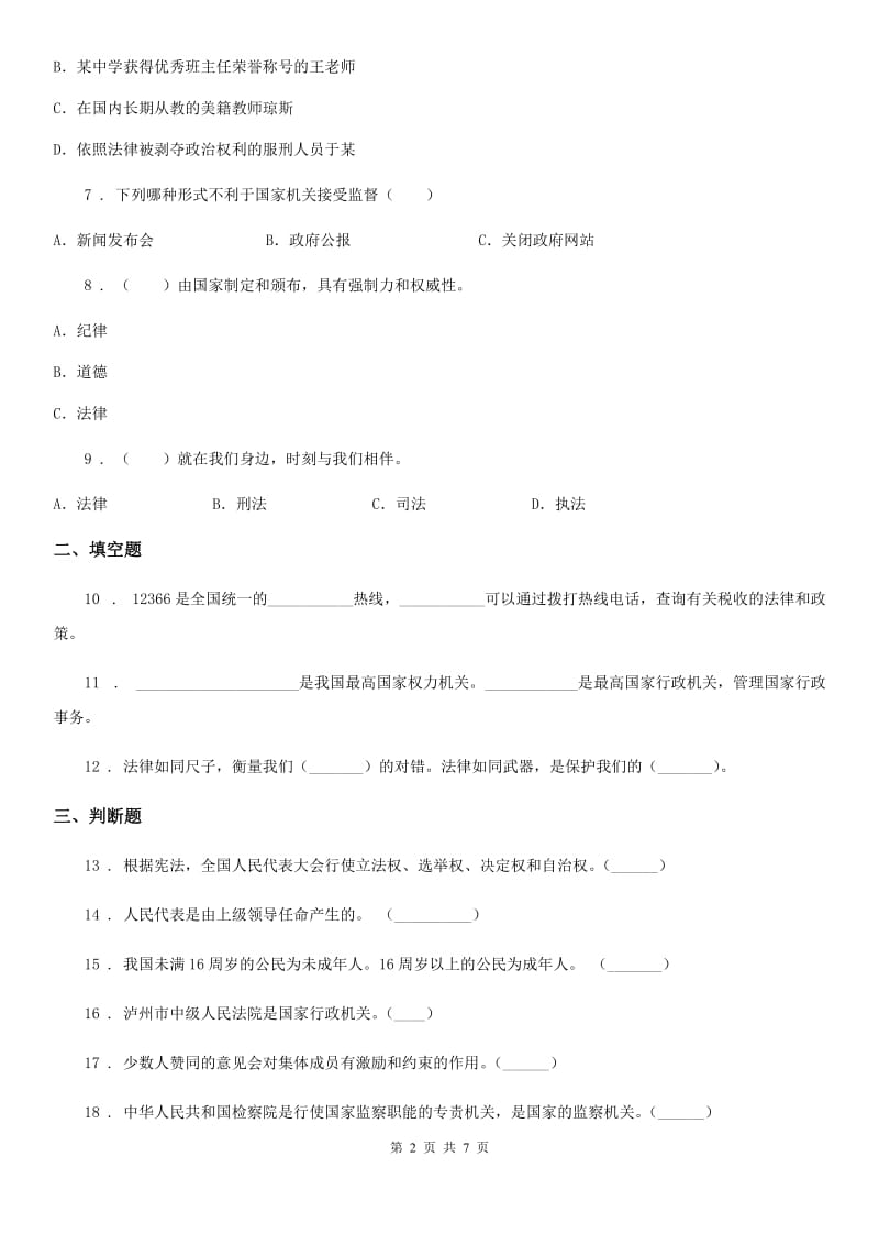 2020年六年级道德与法治上册2 宪法是根本法 练习卷（II）卷_第2页