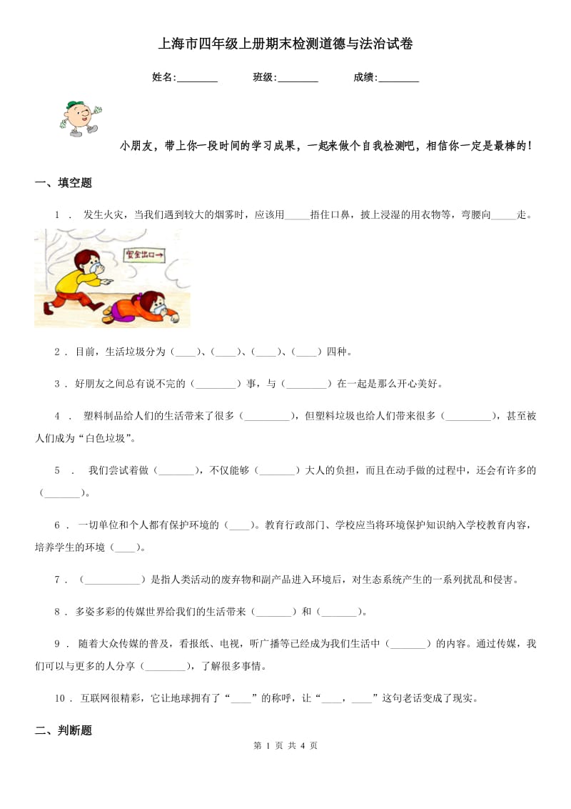 上海市四年级上册期末检测道德与法治试卷（模拟）_第1页