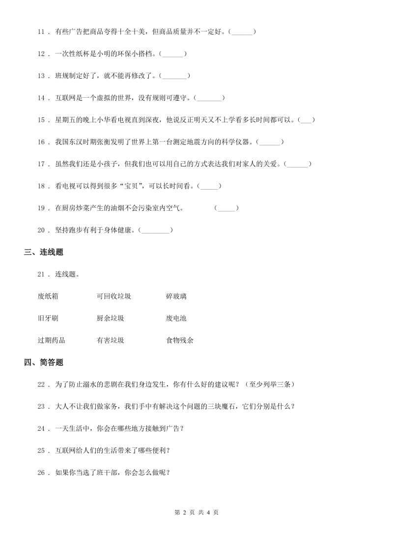 上海市四年级上册期末检测道德与法治试卷（模拟）_第2页