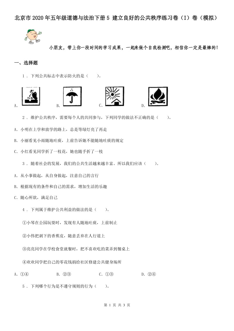 北京市2020年五年级道德与法治下册5 建立良好的公共秩序练习卷（I）卷（模拟）_第1页