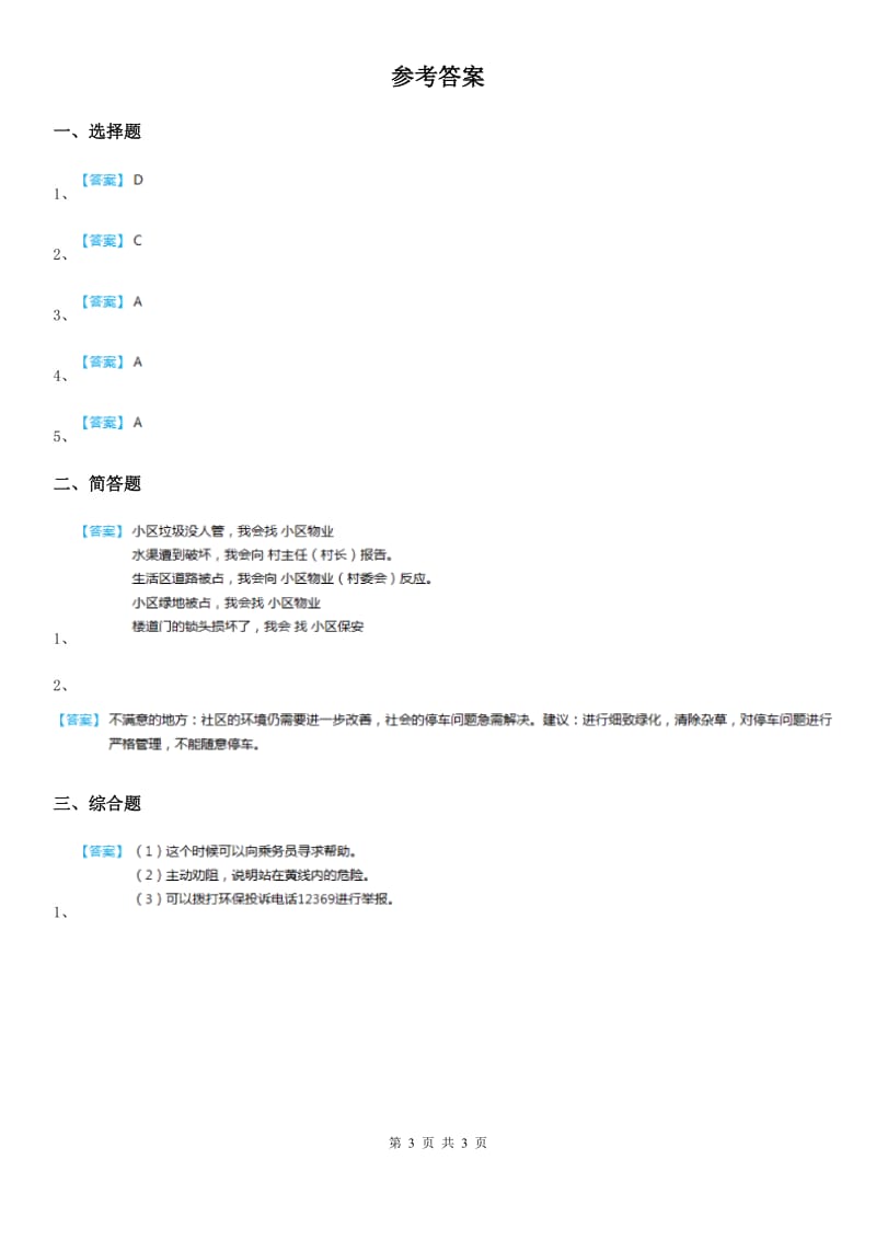 北京市2020年五年级道德与法治下册5 建立良好的公共秩序练习卷（I）卷（模拟）_第3页