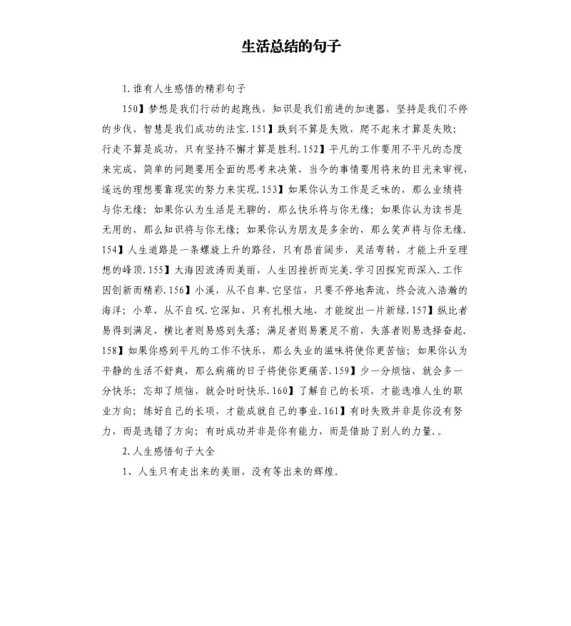 生活总结的句子 .docx_第1页