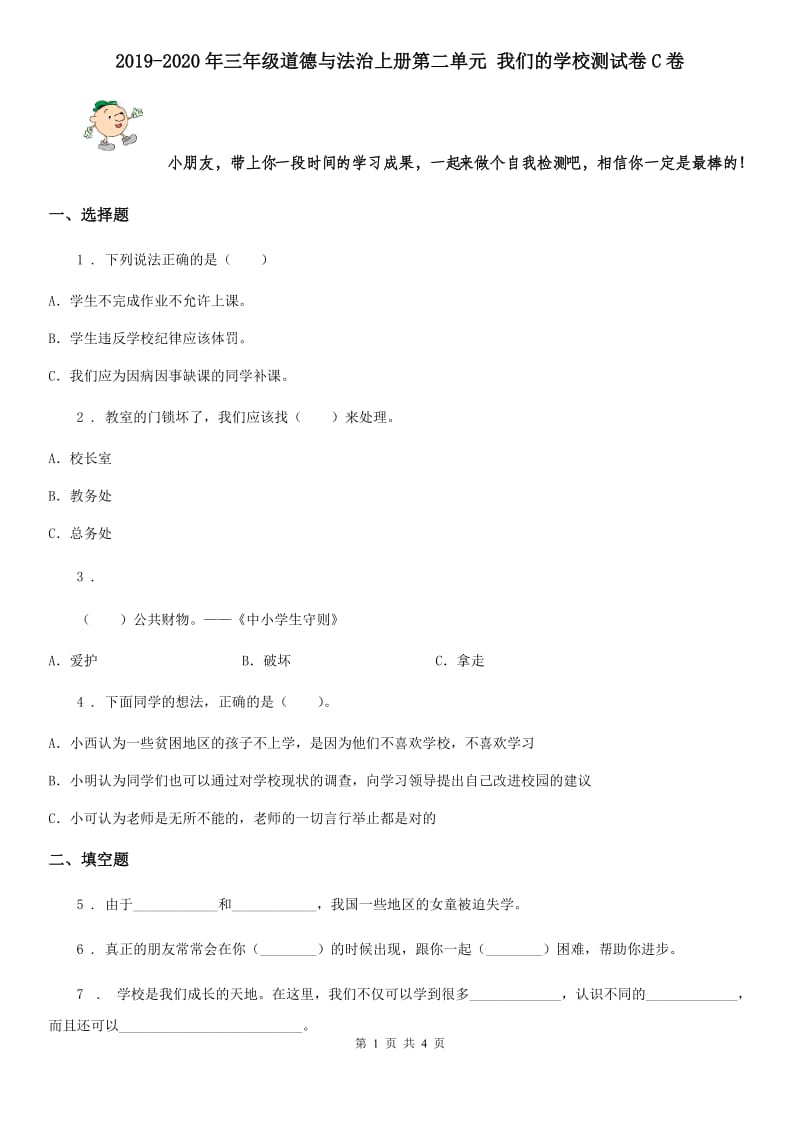 2019-2020年三年级道德与法治上册第二单元 我们的学校测试卷C卷_第1页