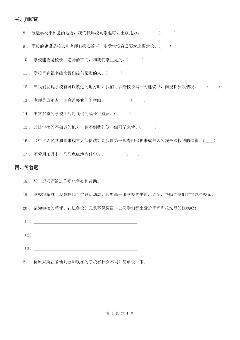 2019-2020年三年级道德与法治上册第二单元 我们的学校测试卷C卷_第2页