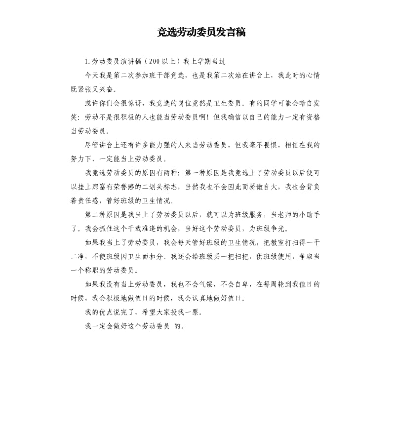 竞选劳动委员发言稿 （二）.docx_第1页