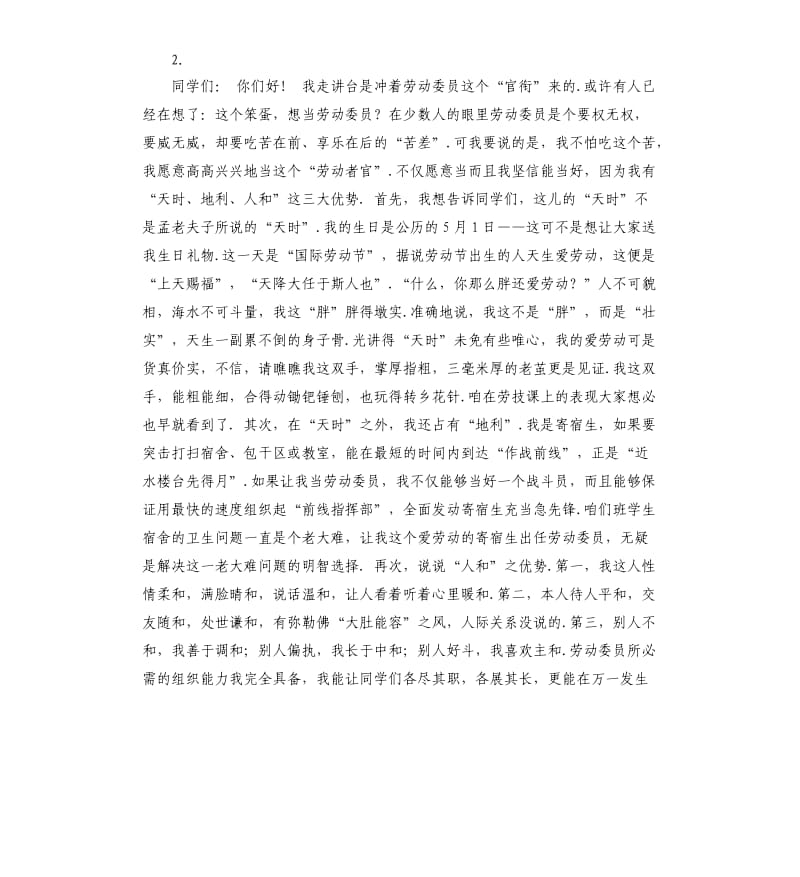 竞选劳动委员发言稿 （二）.docx_第2页