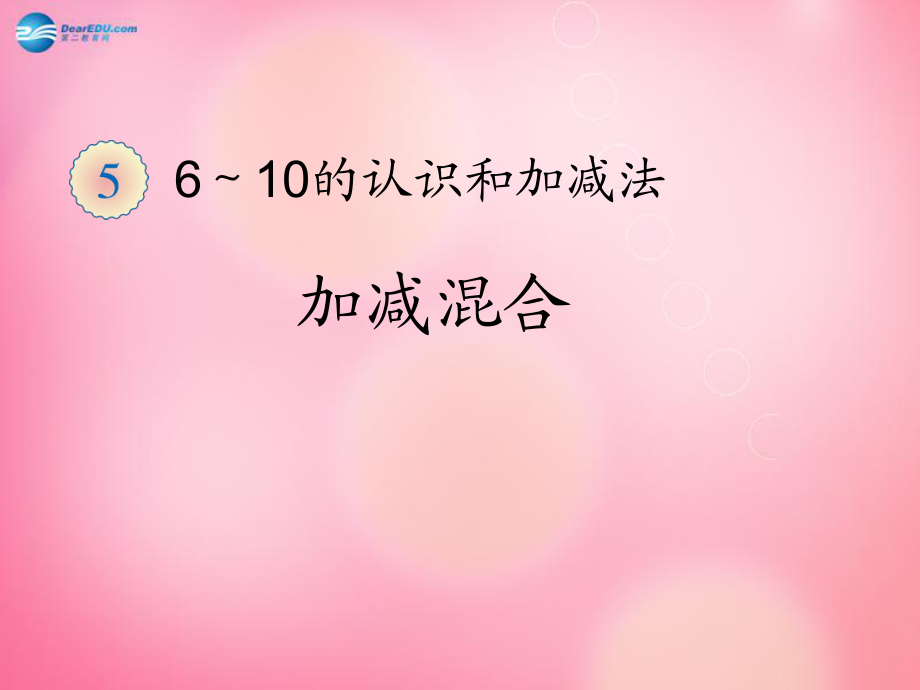 二年级数学下册1.1加减混合课件新人教版_第1页