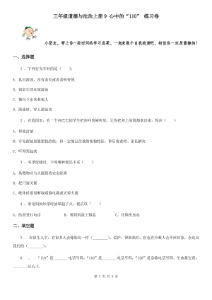 三年級道德與法治上冊9 心中的“110” 練習卷