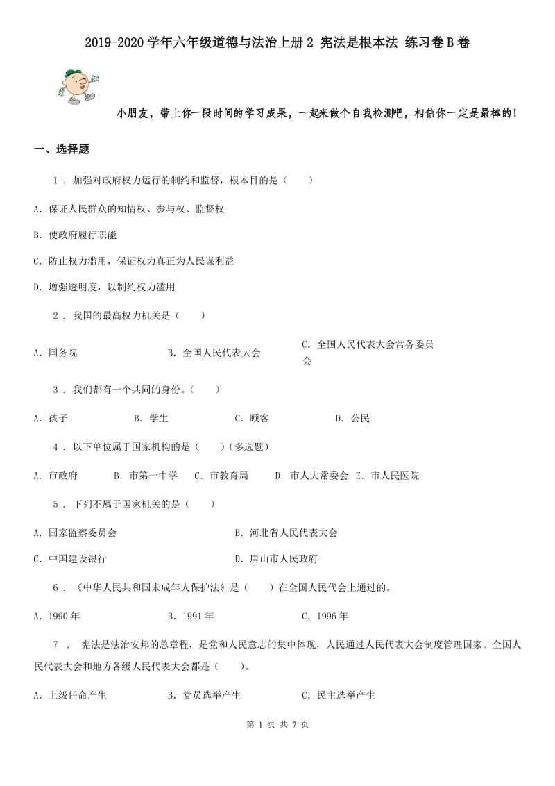 2019-2020学年六年级道德与法治上册2 宪法是根本法 练习卷B卷_第1页