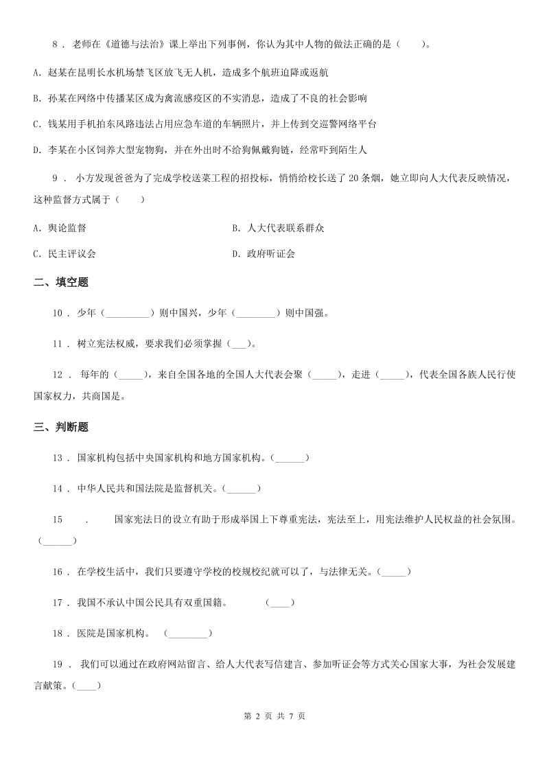 2019-2020学年六年级道德与法治上册2 宪法是根本法 练习卷B卷_第2页