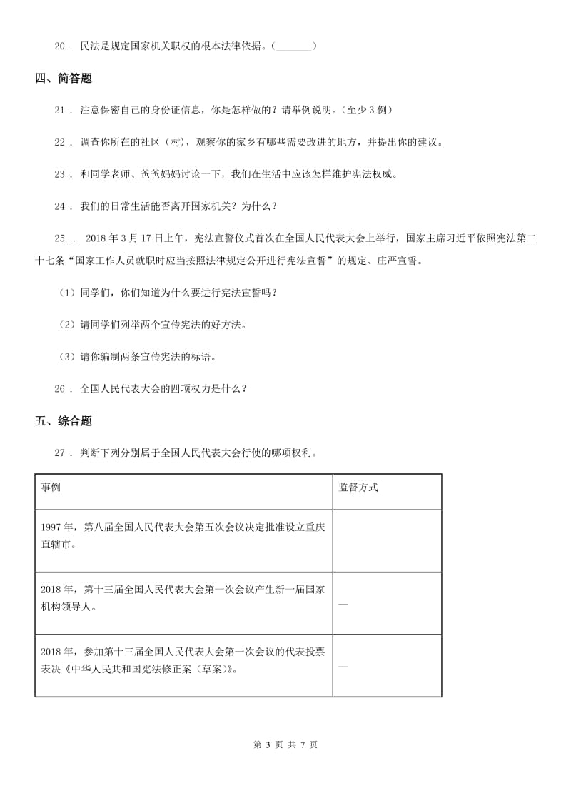 2019-2020学年六年级道德与法治上册2 宪法是根本法 练习卷B卷_第3页