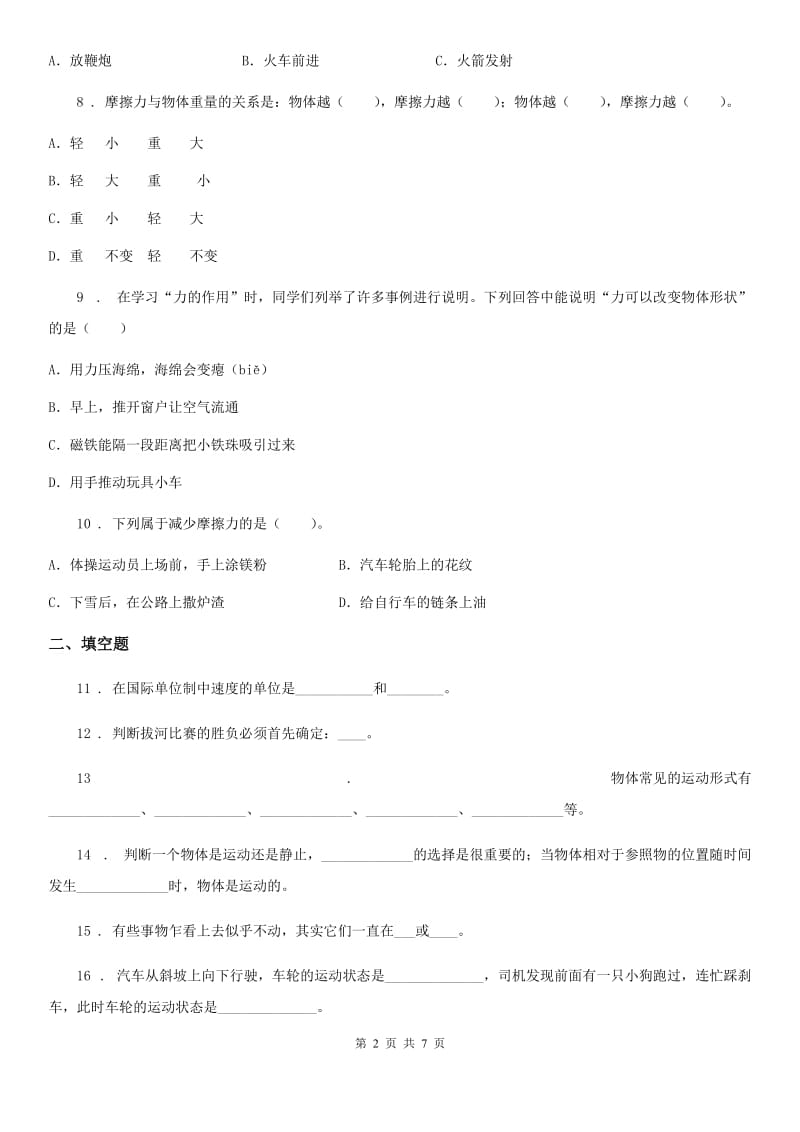 四川省科学2020年三年级下册第一单元综合能力检测卷（I）卷_第2页