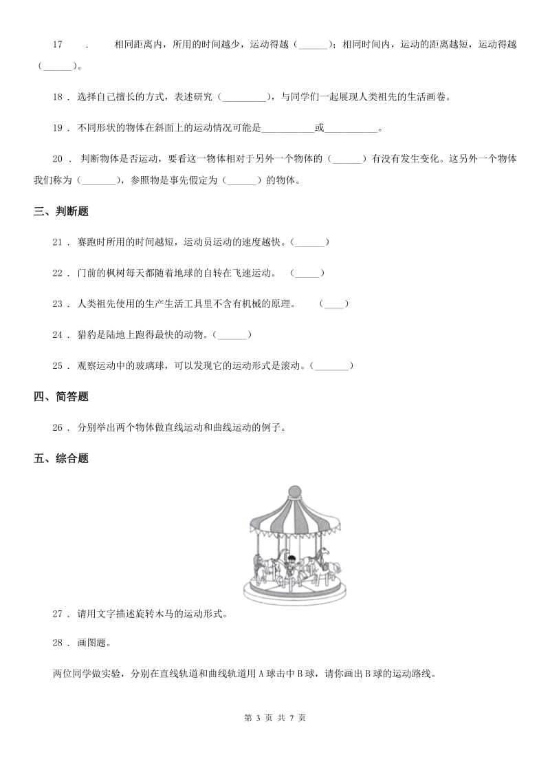 四川省科学2020年三年级下册第一单元综合能力检测卷（I）卷_第3页