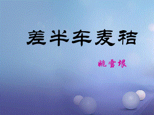 2017秋九年級(jí)語(yǔ)文上冊(cè)第二單元第7課差半車麥秸課件1語(yǔ)文版