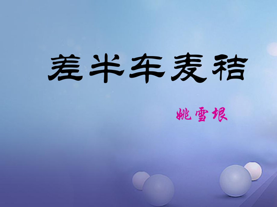 2017秋九年級(jí)語(yǔ)文上冊(cè)第二單元第7課差半車麥秸課件1語(yǔ)文版_第1頁(yè)