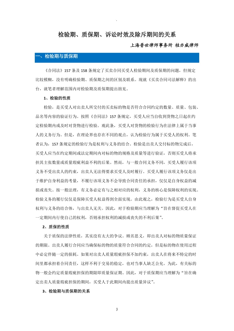 检验期、质量保证期及诉讼时效和除斥期间_第1页