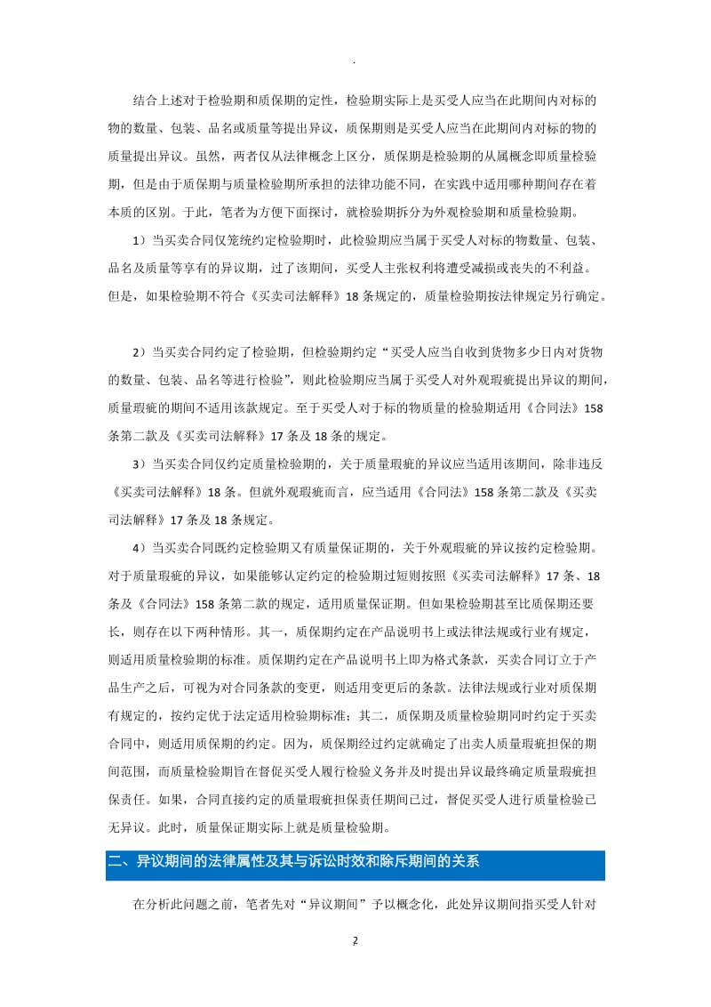 检验期、质量保证期及诉讼时效和除斥期间_第2页