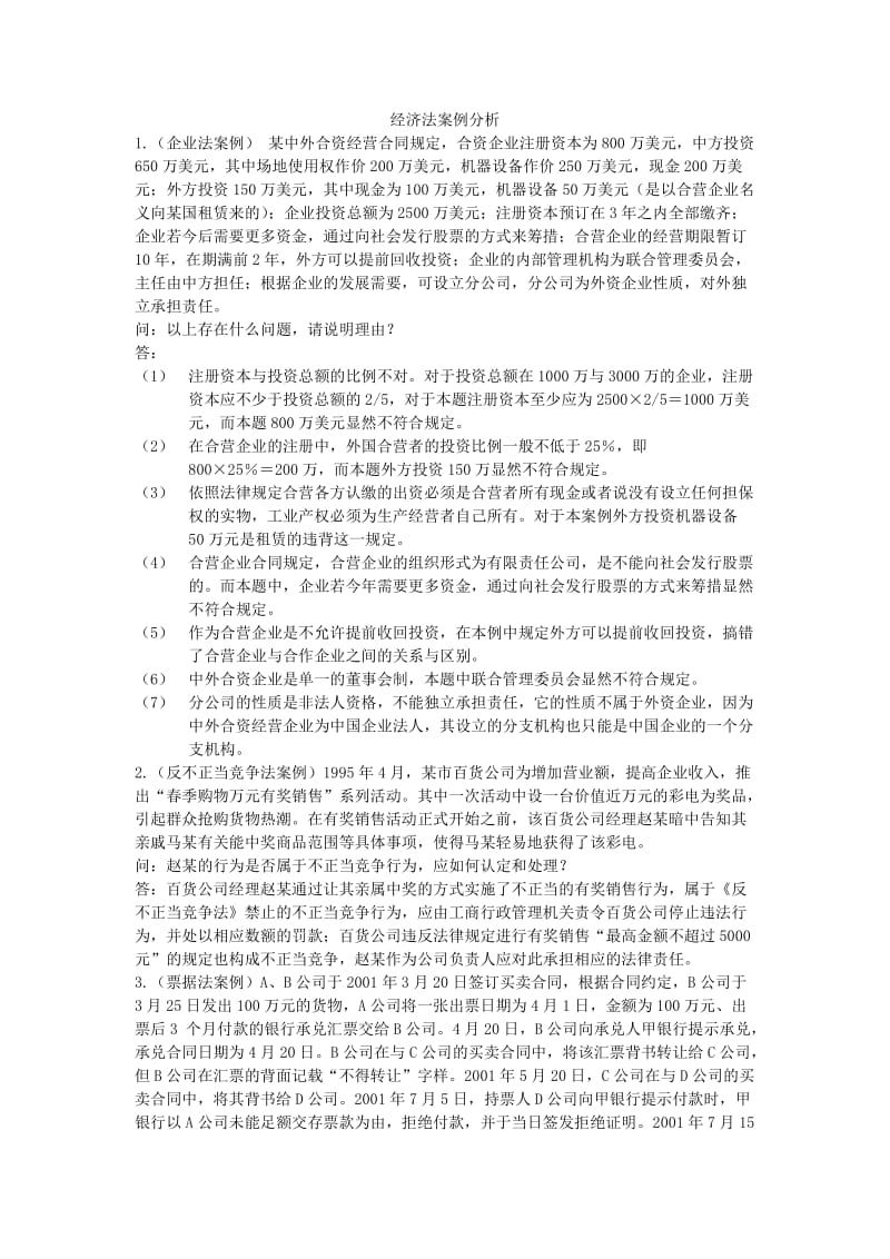 经济法案例分析_第1页