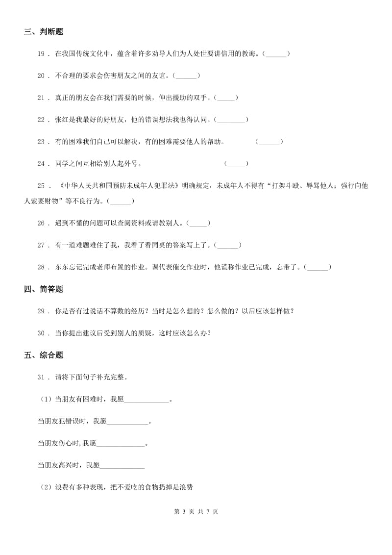 2019-2020年部编版道德与法治四年级下册第一单元 同伴与交往测试卷（II）卷_第3页