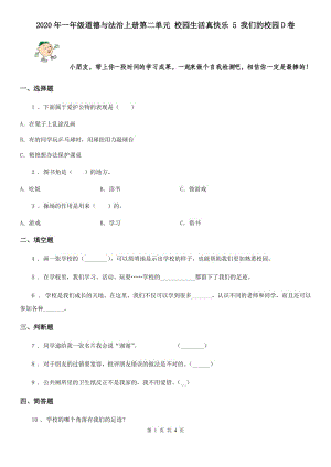 2020年一年級道德與法治上冊第二單元 校園生活真快樂 5 我們的校園D卷