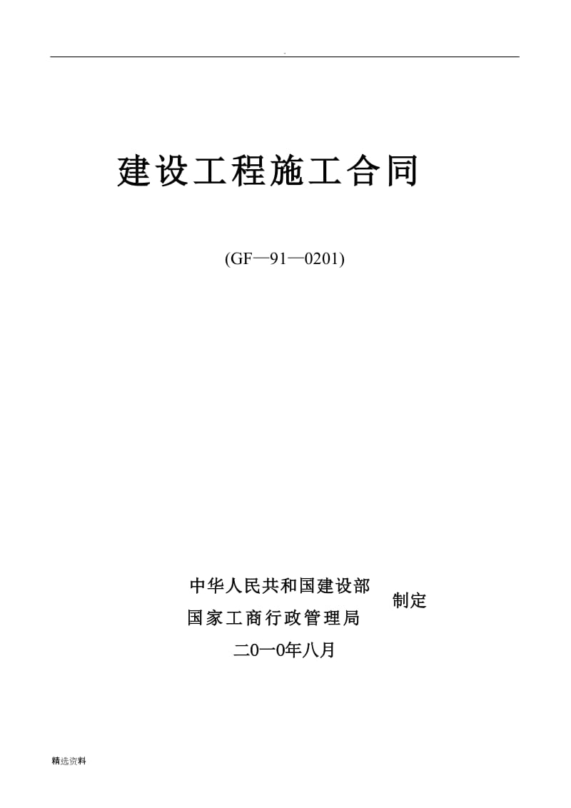 GF建设工程施工合同_第1页