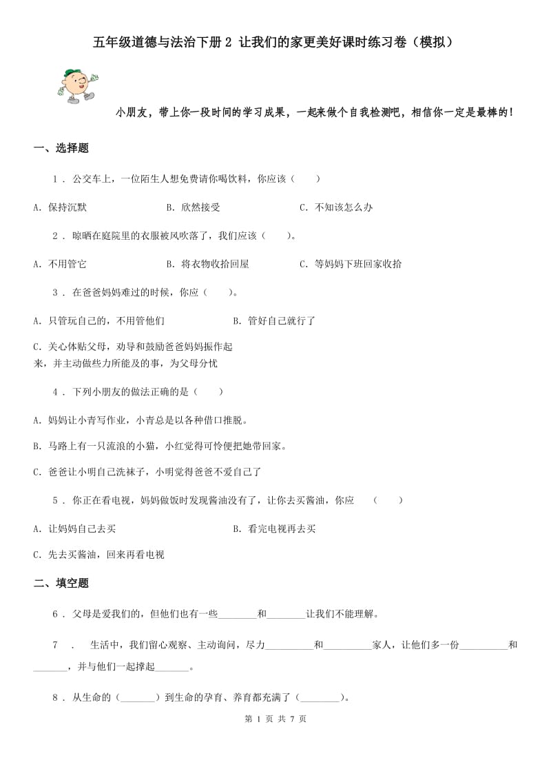 五年级道德与法治下册2 让我们的家更美好课时练习卷（模拟）_第1页