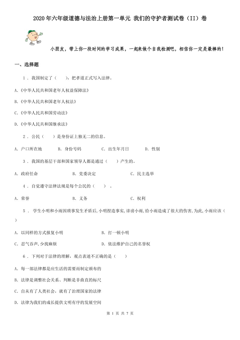 2020年六年级道德与法治上册第一单元 我们的守护者测试卷（II）卷_第1页