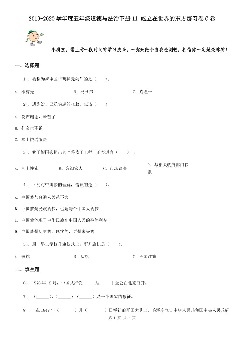 2019-2020学年度五年级道德与法治下册11 屹立在世界的东方练习卷C卷_第1页