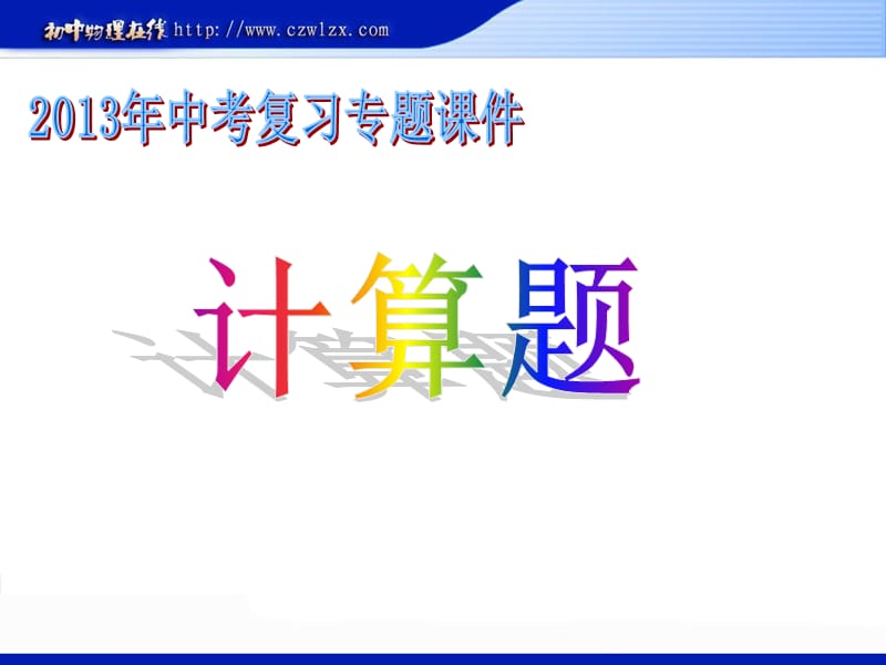 2013年滬粵版中考物理復(fù)習(xí)課件：《計算題：力、電和熱》ppt課件(不用注冊直接下載)_第1頁