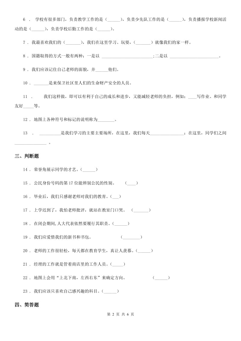 2020年三年级道德与法治上册月考测试卷二B卷_第2页