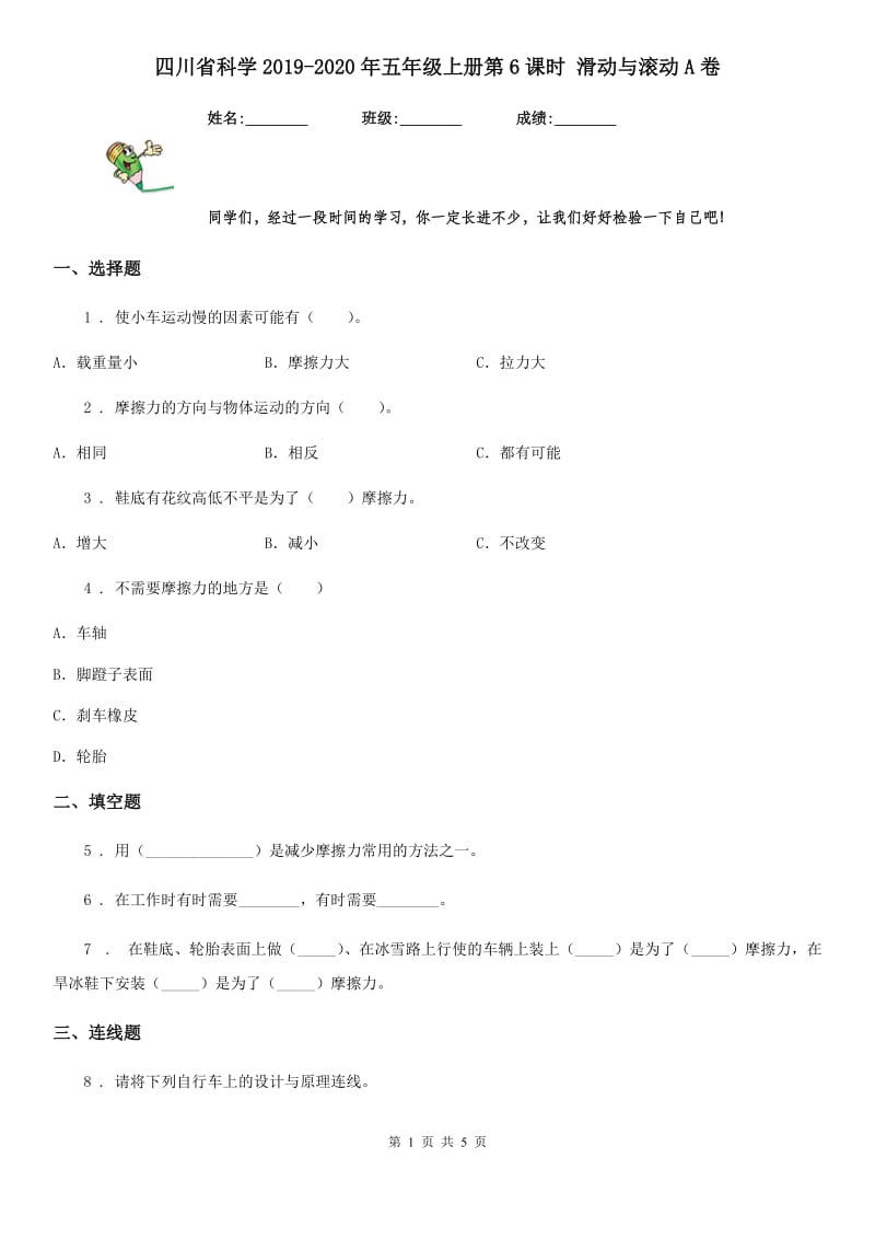 四川省科学2019-2020年五年级上册第6课时 滑动与滚动A卷（模拟）_第1页