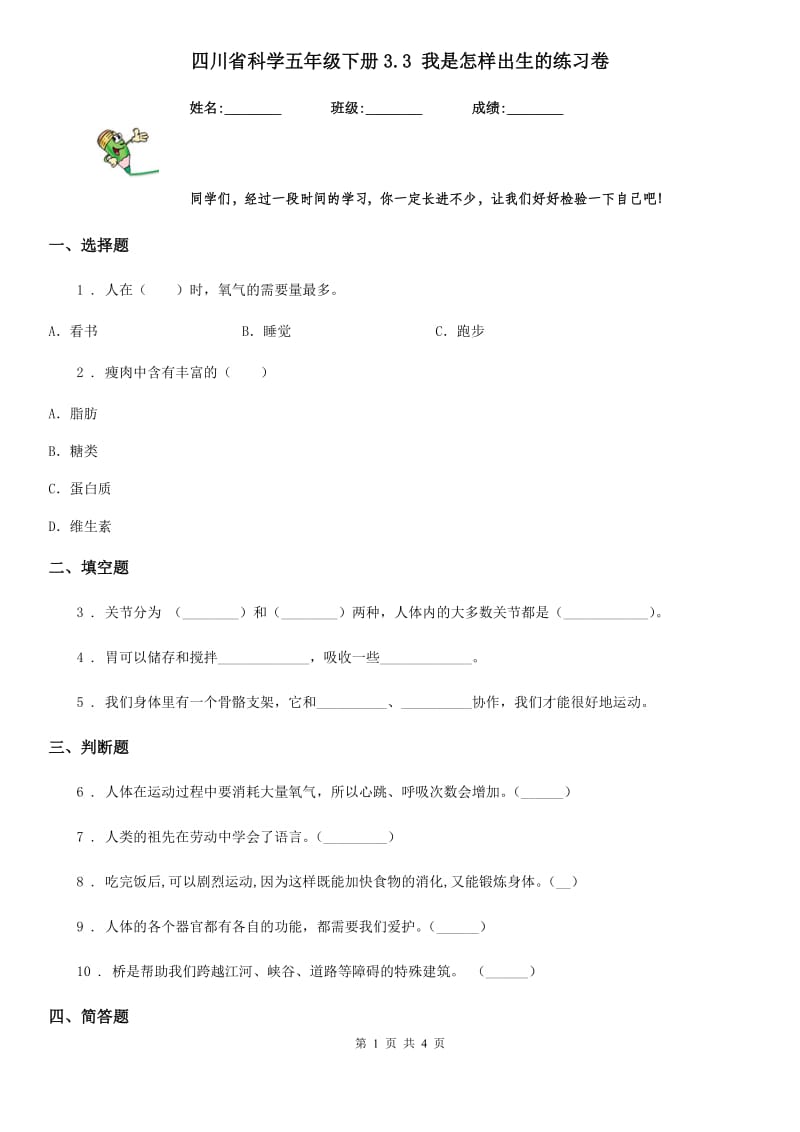 四川省科学五年级下册3.3 我是怎样出生的练习卷_第1页
