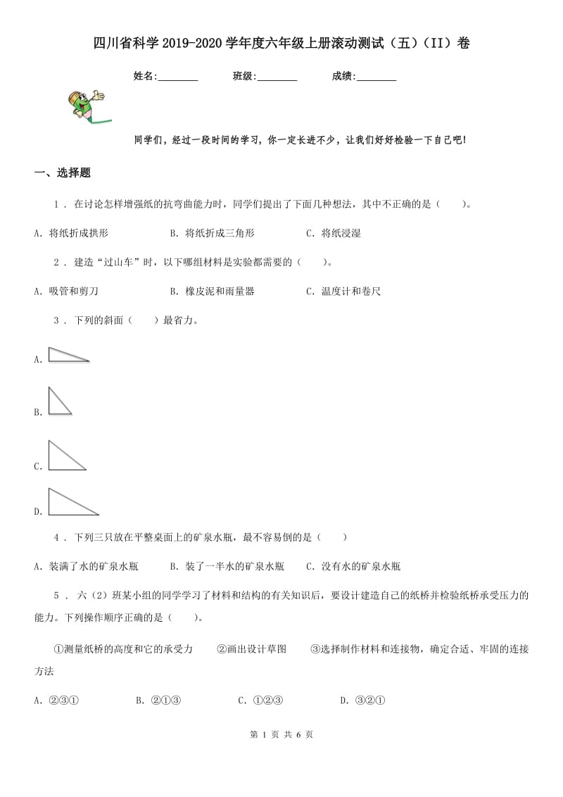 四川省科学2019-2020学年度六年级上册滚动测试（五）（II）卷_第1页